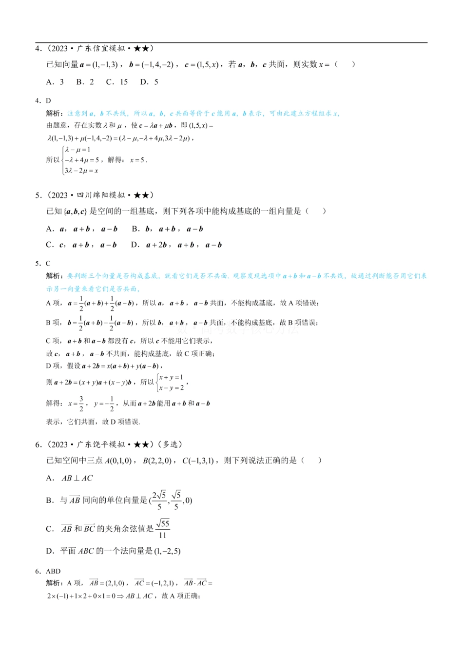 高一数学 第1节 空间向量的基本运算：练习册答案+解析.pdf