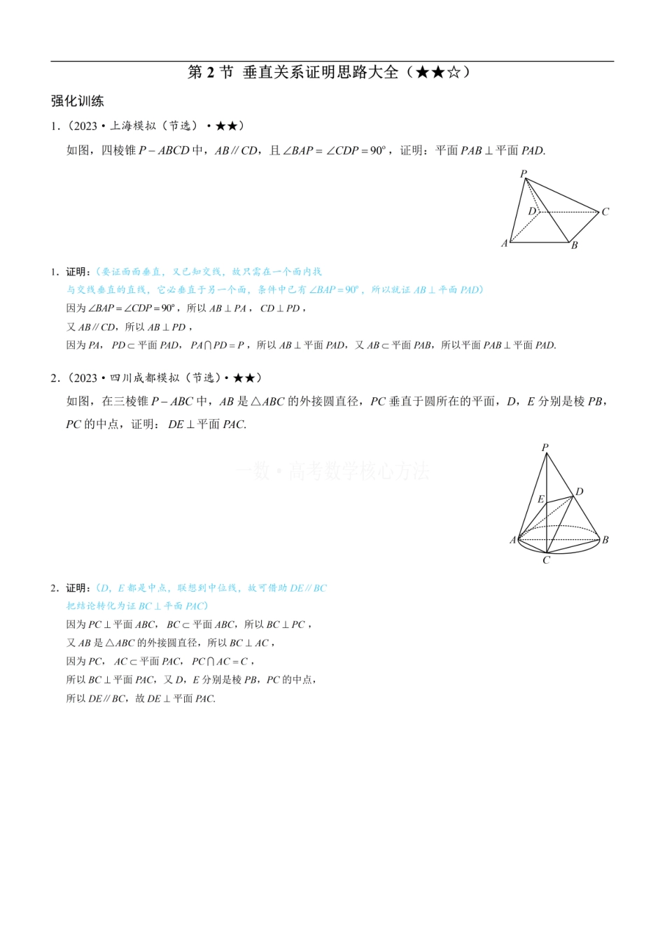 高一数学 第2节 垂直关系证明思路大全：练习册答案+解析.pdf