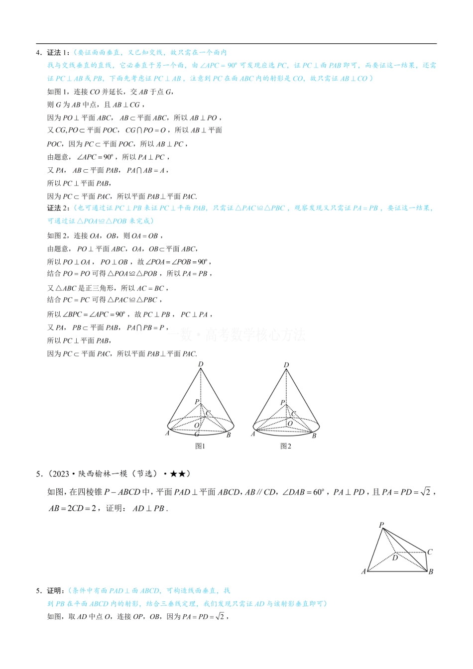 高一数学 第2节 垂直关系证明思路大全：练习册答案+解析.pdf