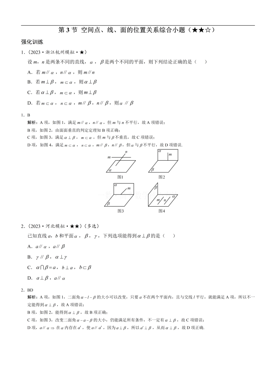 高一数学 第3节 空间点、线、面的位置关系综合小题：练习册答案+解析.pdf