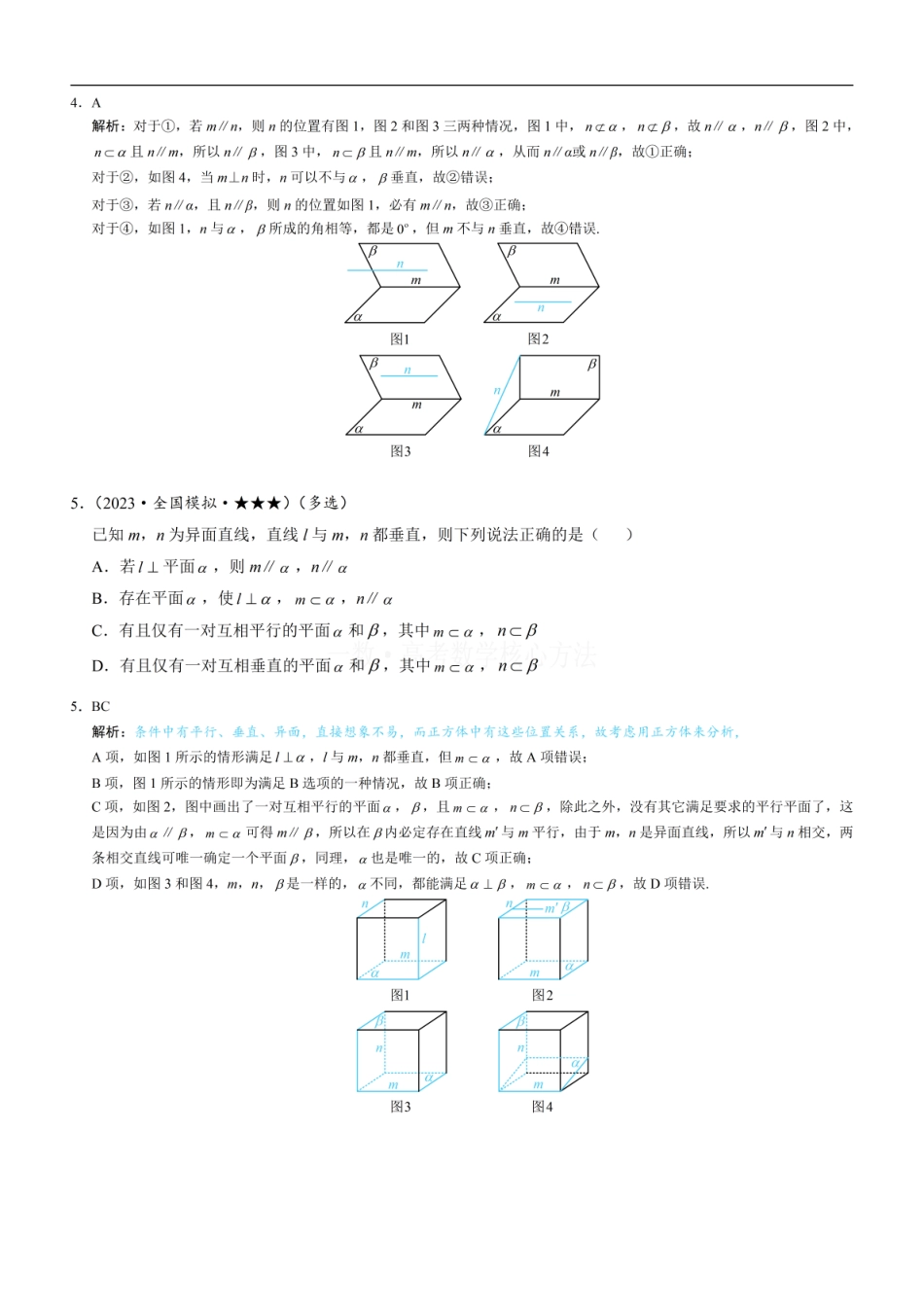 高一数学 第3节 空间点、线、面的位置关系综合小题：练习册答案+解析.pdf
