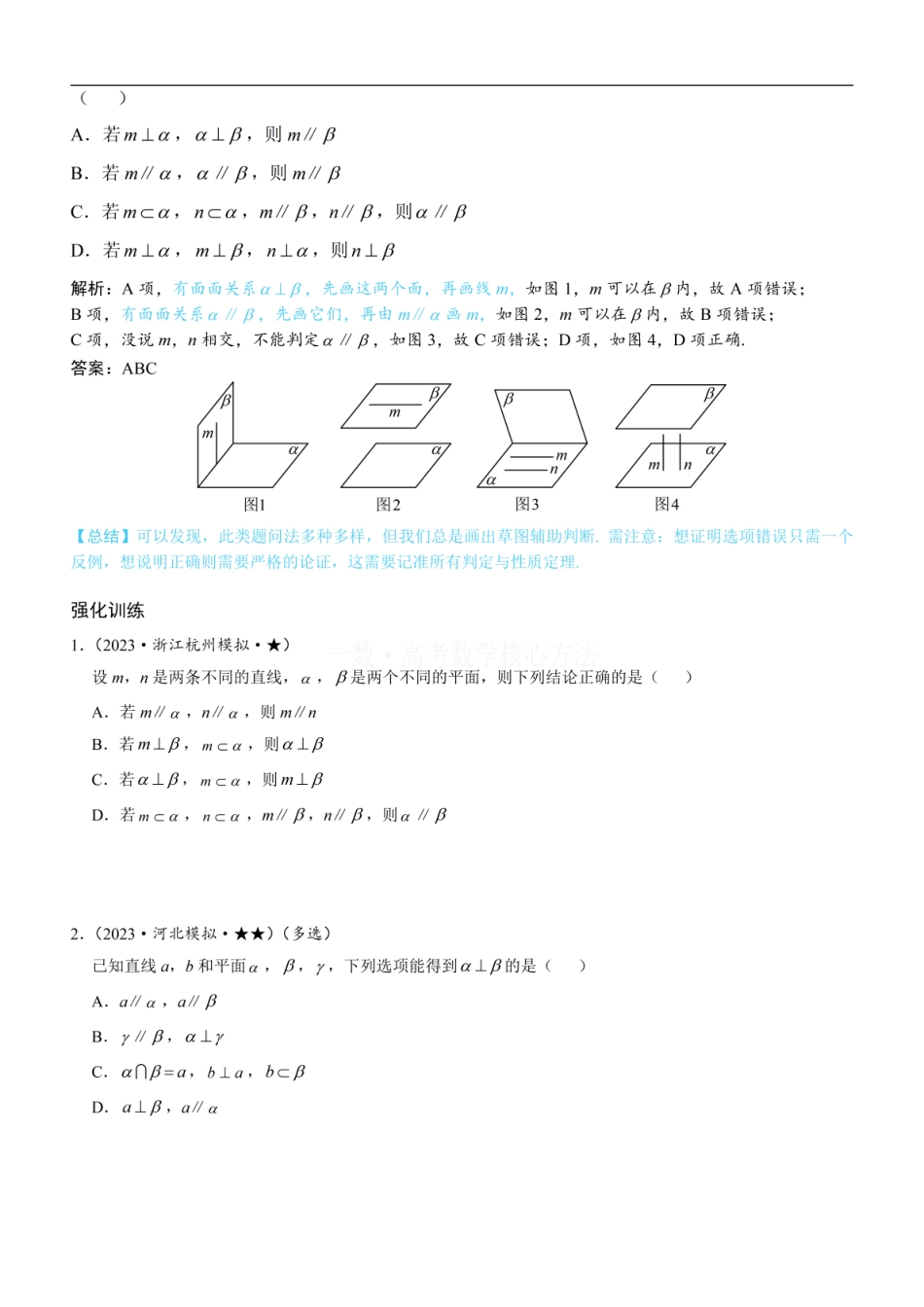 高一数学 第3节 空间点、线、面的位置关系综合小题：方法册+练习册.pdf