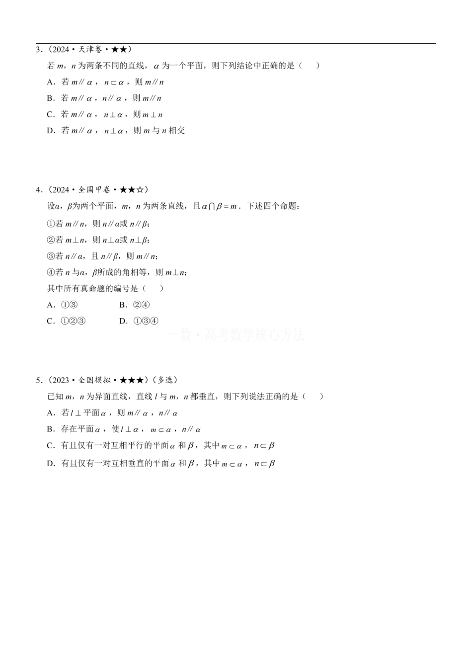高一数学 第3节 空间点、线、面的位置关系综合小题：方法册+练习册.pdf