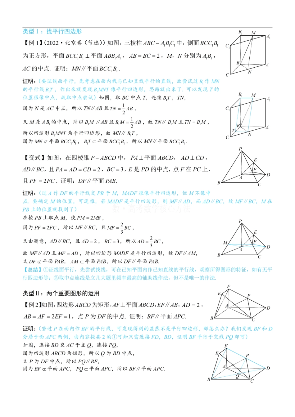 高一数学 第1节 平行关系证明思路大全：方法册+练习册.pdf