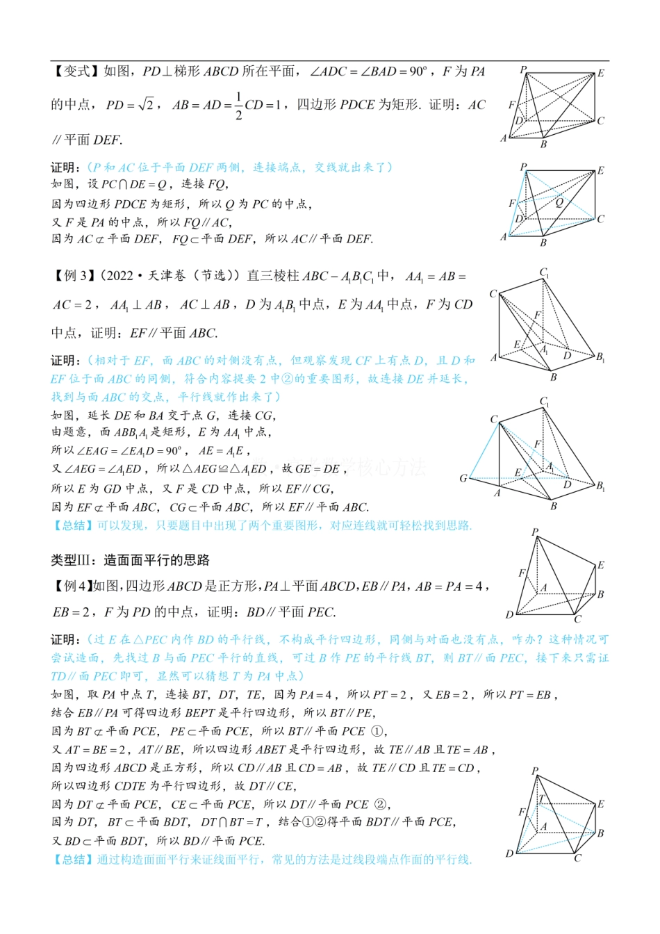 高一数学 第1节 平行关系证明思路大全：方法册+练习册.pdf