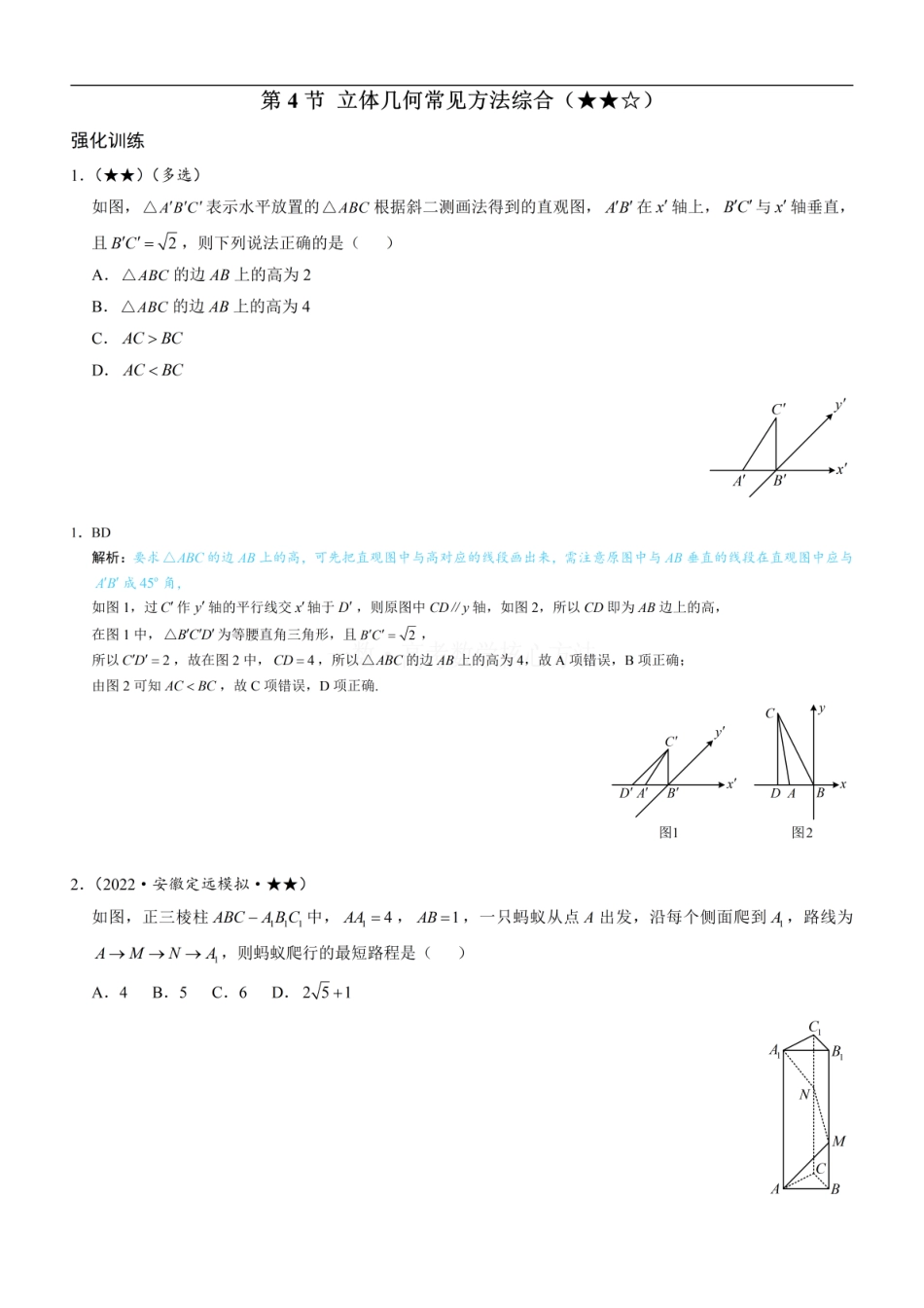 高一数学 第4节 立体几何常见方法综合：练习册答案+解析.pdf