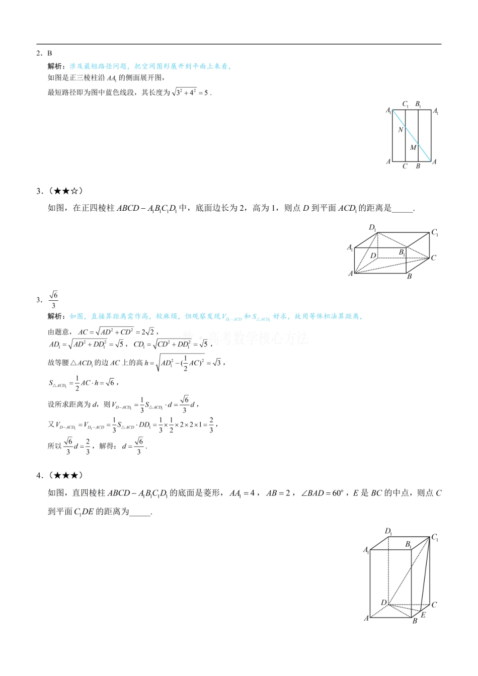 高一数学 第4节 立体几何常见方法综合：练习册答案+解析.pdf