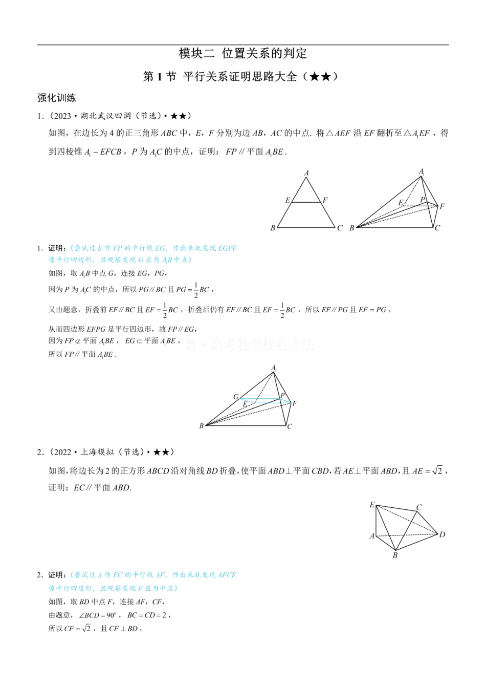 高一数学 第1节 平行关系证明思路大全：练习册答案+解析.pdf