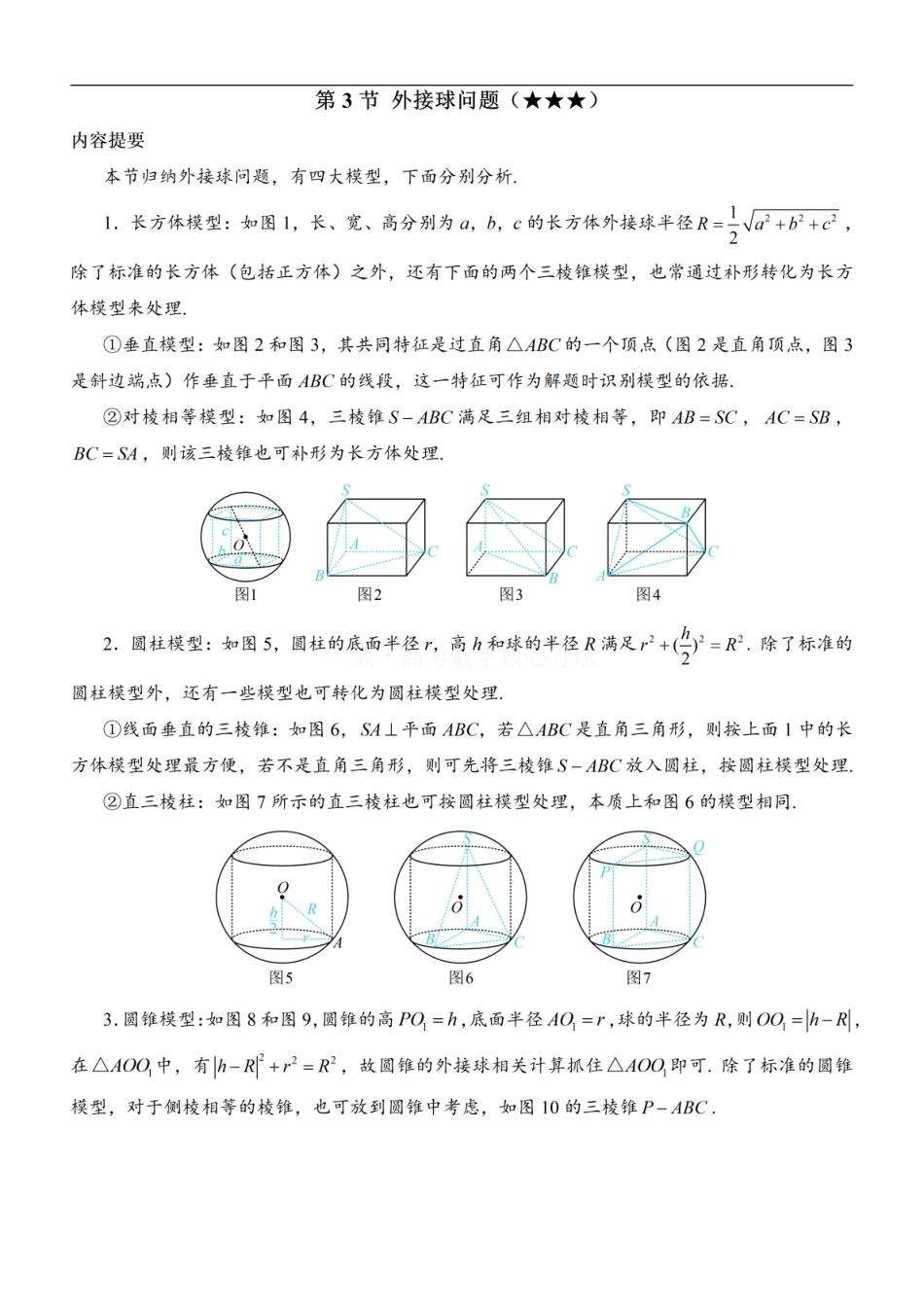 高一数学 第3节 外接球问题：方法册+练习册.pdf