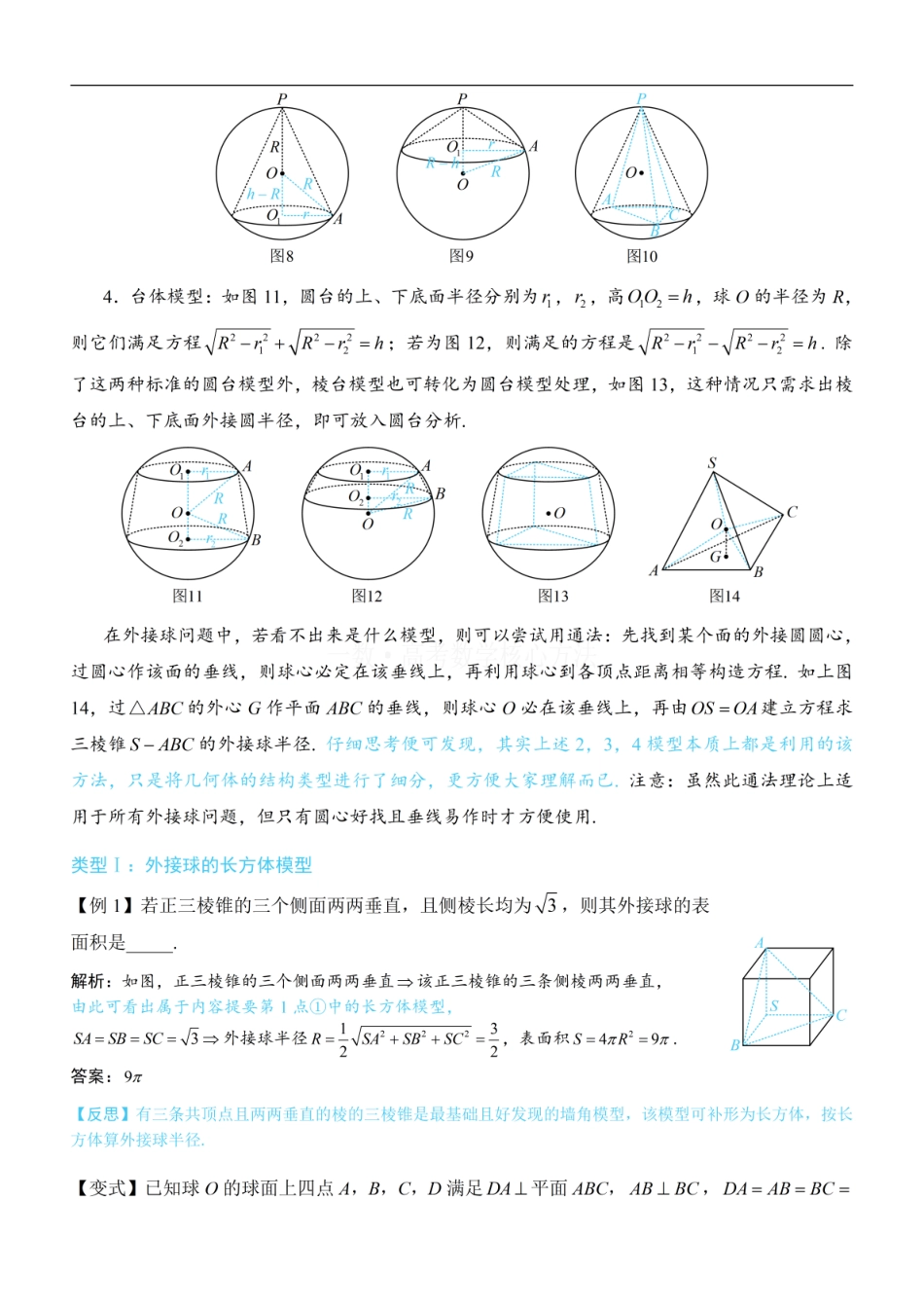 高一数学 第3节 外接球问题：方法册+练习册.pdf
