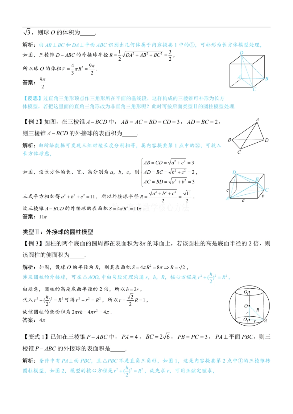 高一数学 第3节 外接球问题：方法册+练习册.pdf