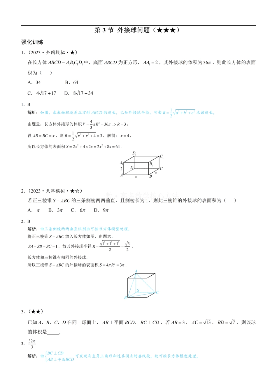 高一数学 第3节 外接球问题：练习册答案+解析.pdf