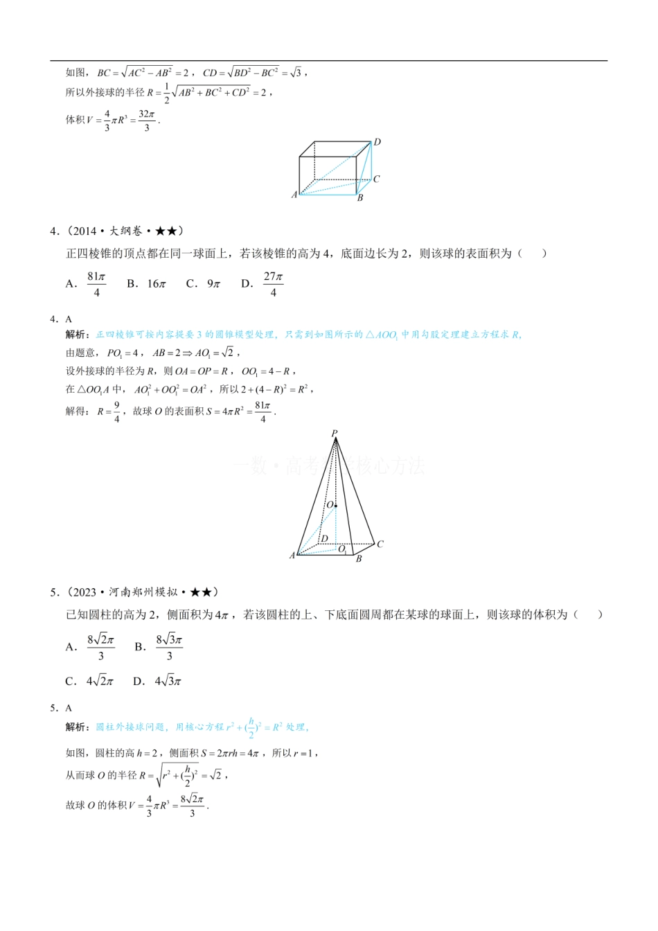 高一数学 第3节 外接球问题：练习册答案+解析.pdf