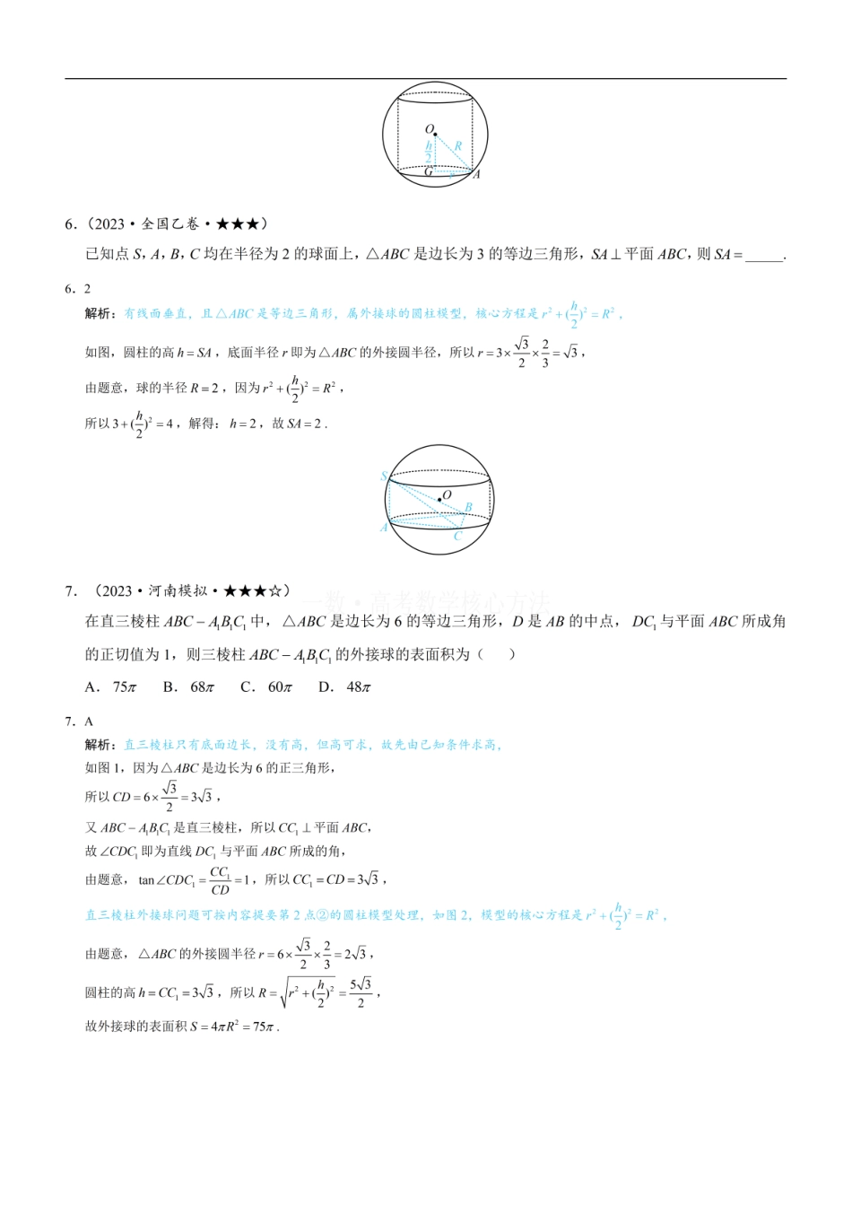 高一数学 第3节 外接球问题：练习册答案+解析.pdf