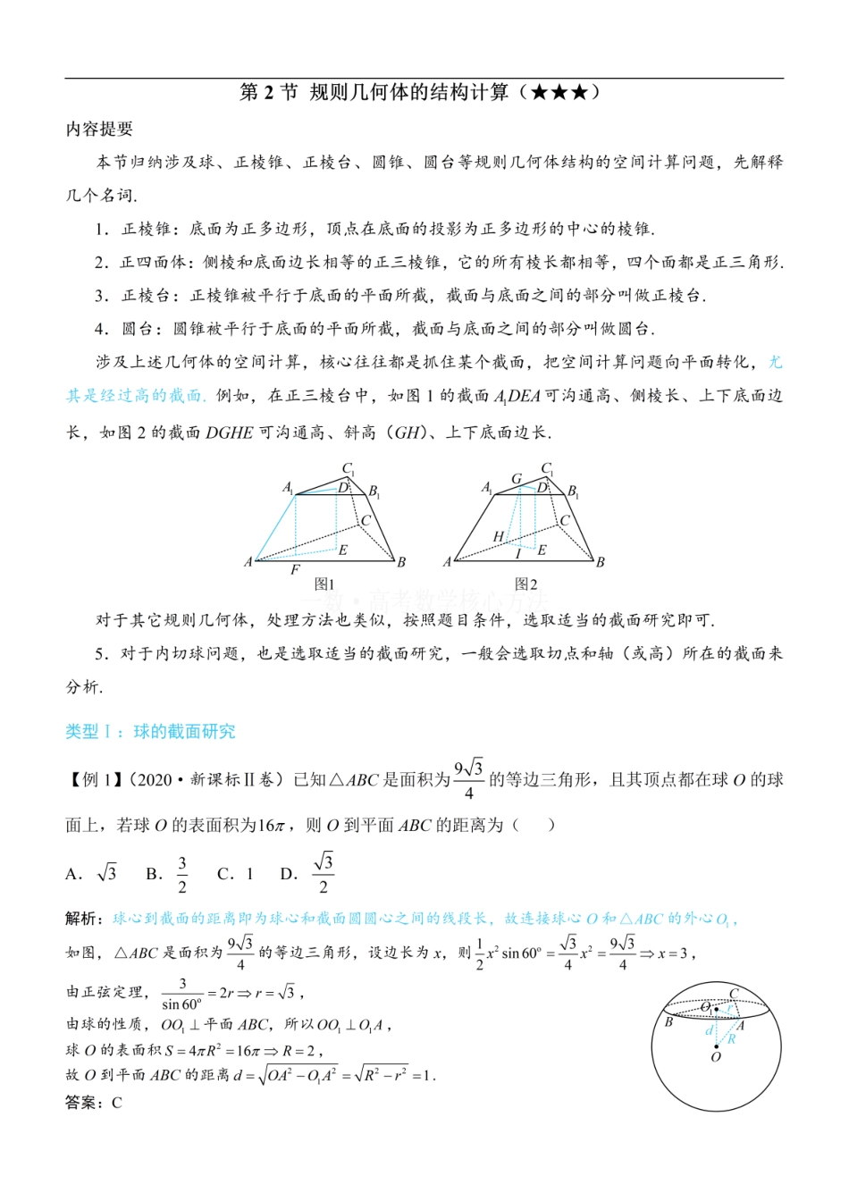 高一数学 第2节 规则几何体的结构计算：方法册+练习册.pdf