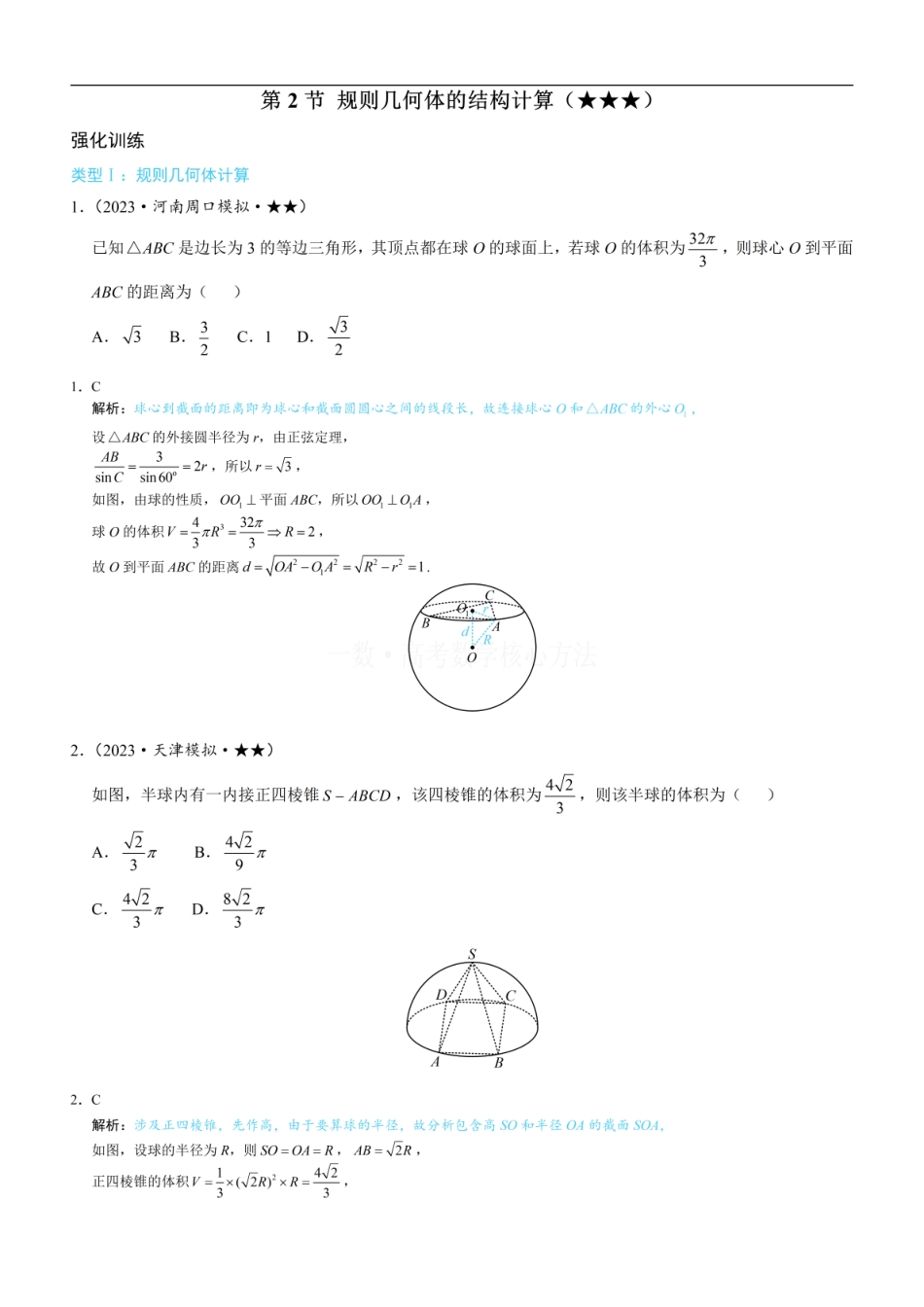 高一数学 第2节 规则几何体的结构计算：练习册答案+解析.pdf