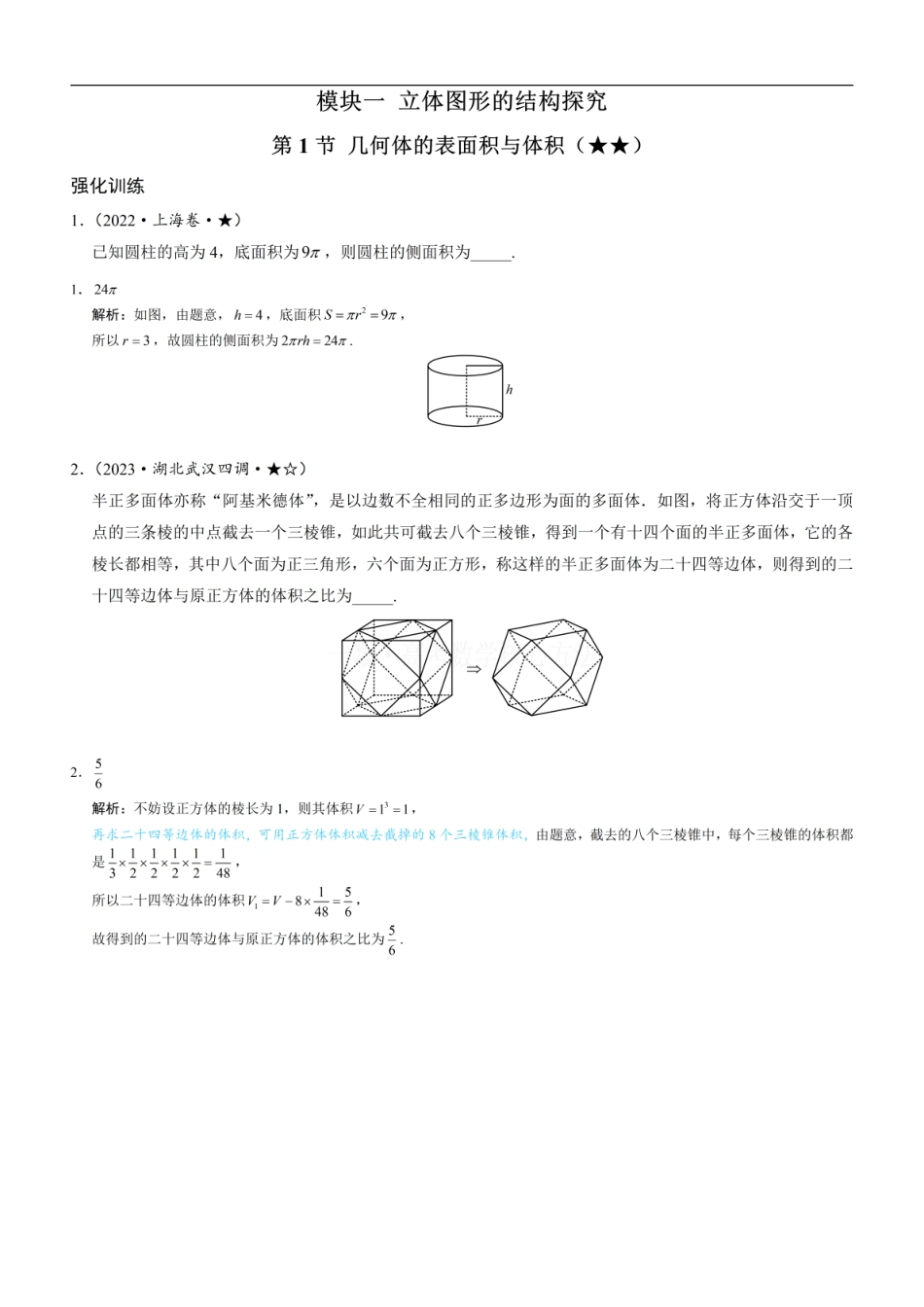 高一数学 第1节 几何体的表面积与体积：练习册答案+解析.pdf