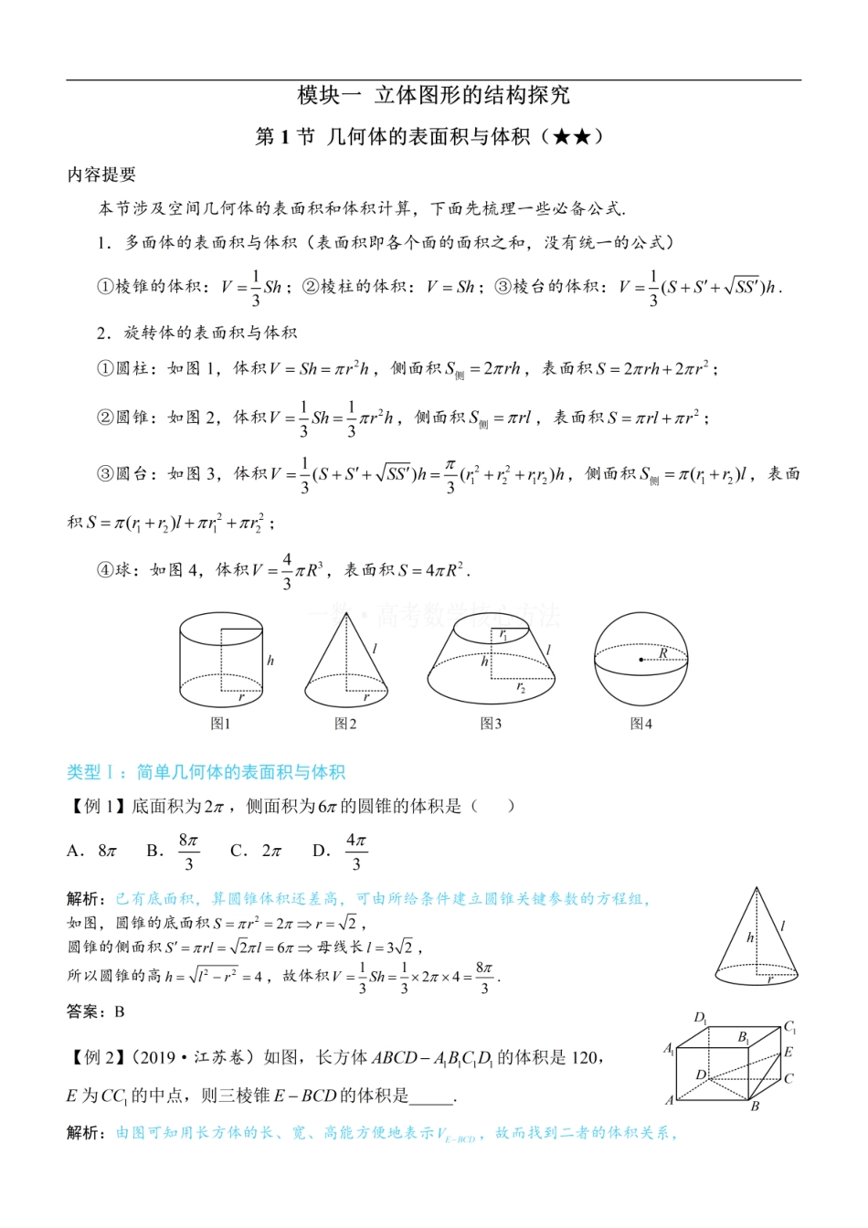 高一数学 第1节 几何体的表面积与体积：方法册+练习册.pdf