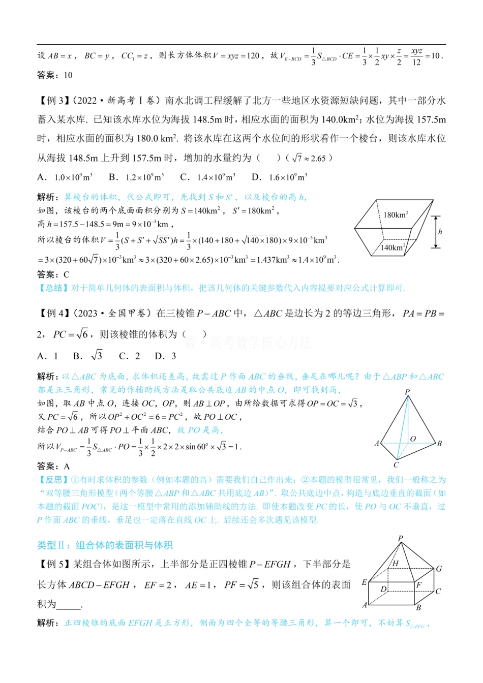高一数学 第1节 几何体的表面积与体积：方法册+练习册.pdf