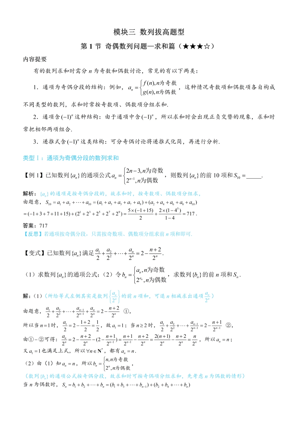 高一数学 第1节 奇偶数列问题—求和篇：方法册+练习册.pdf