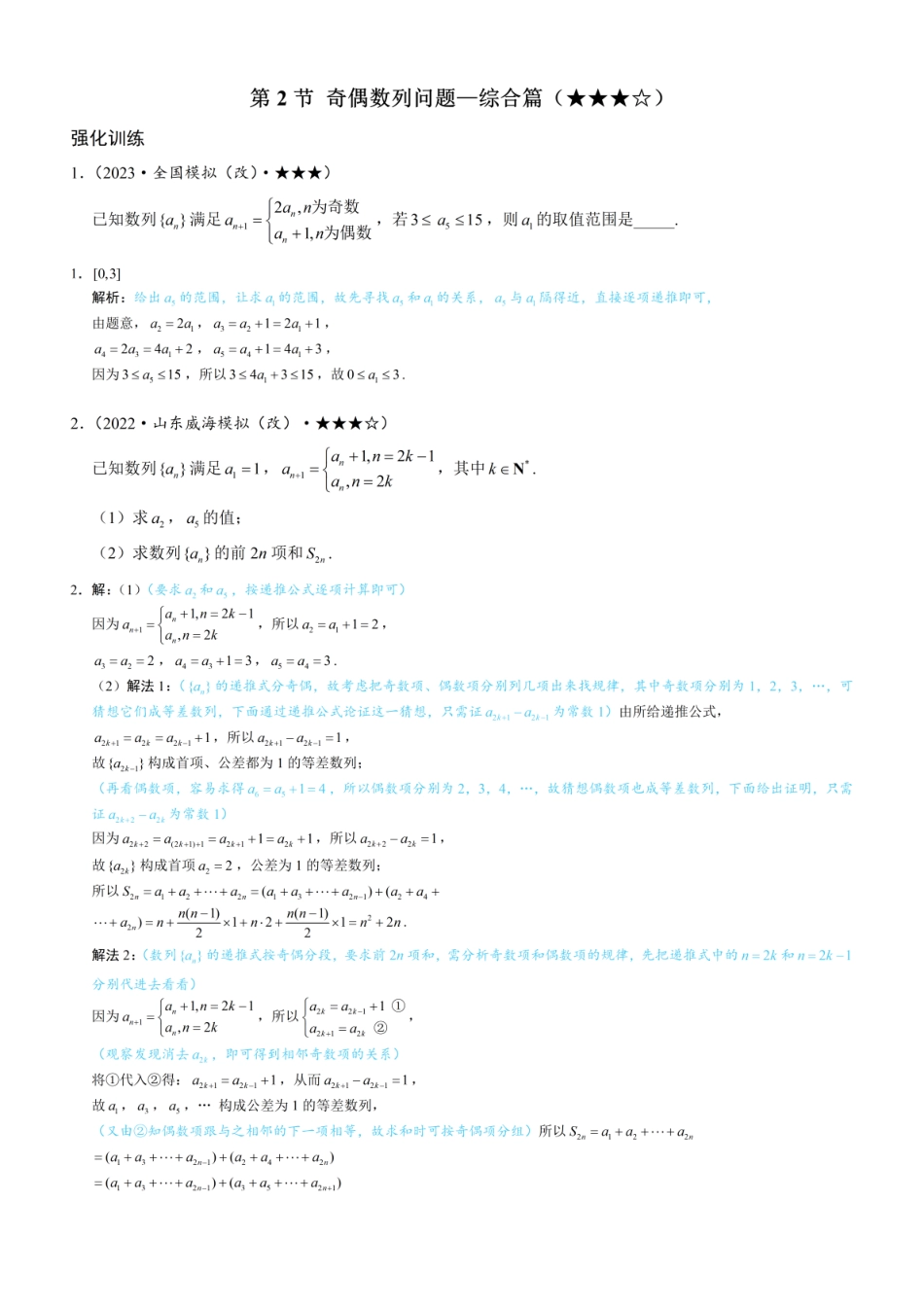 高一数学 第2节 奇偶数列问题—综合篇：练习册答案+解析.pdf