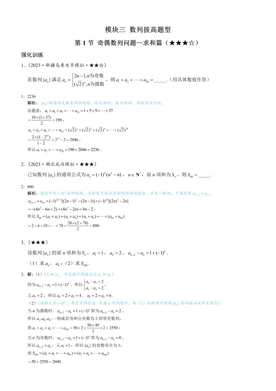 高一数学 第1节 奇偶数列问题—求和篇：练习册答案+解析.pdf