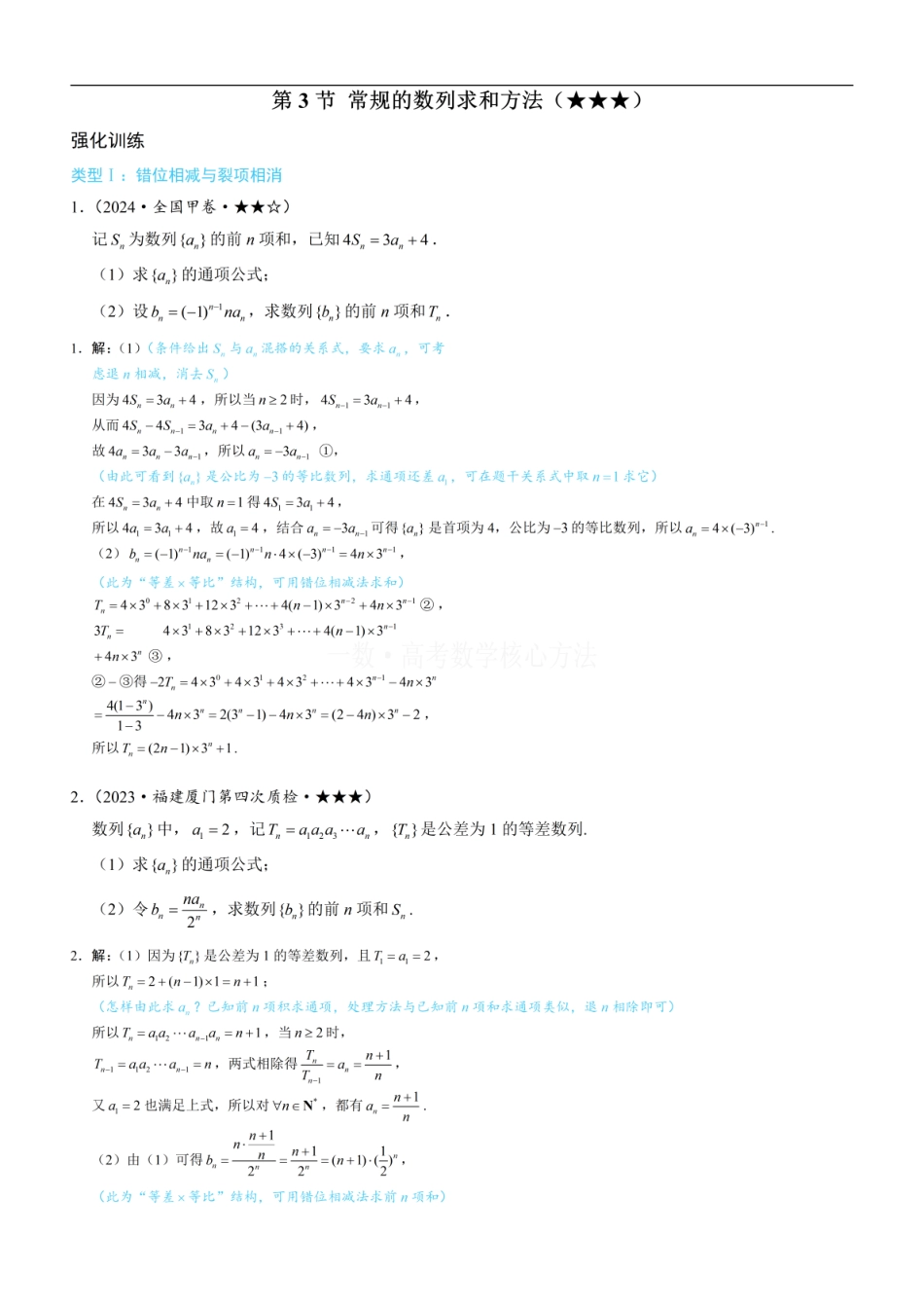 高一数学 第3节 常规的数列求和方法：练习册答案+解析.pdf