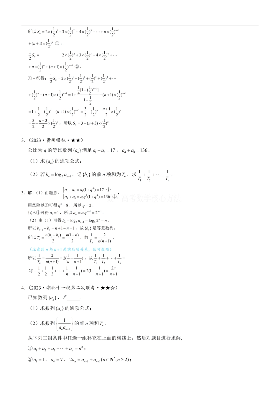 高一数学 第3节 常规的数列求和方法：练习册答案+解析.pdf