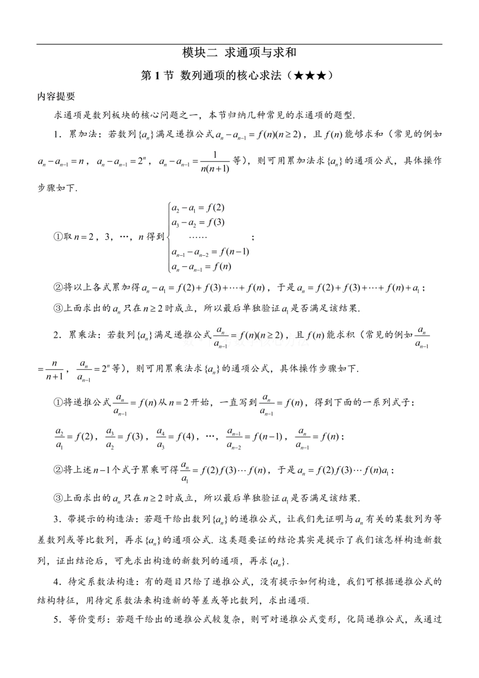 高一数学 第1节 数列通项的核心求法：方法册+练习册.pdf