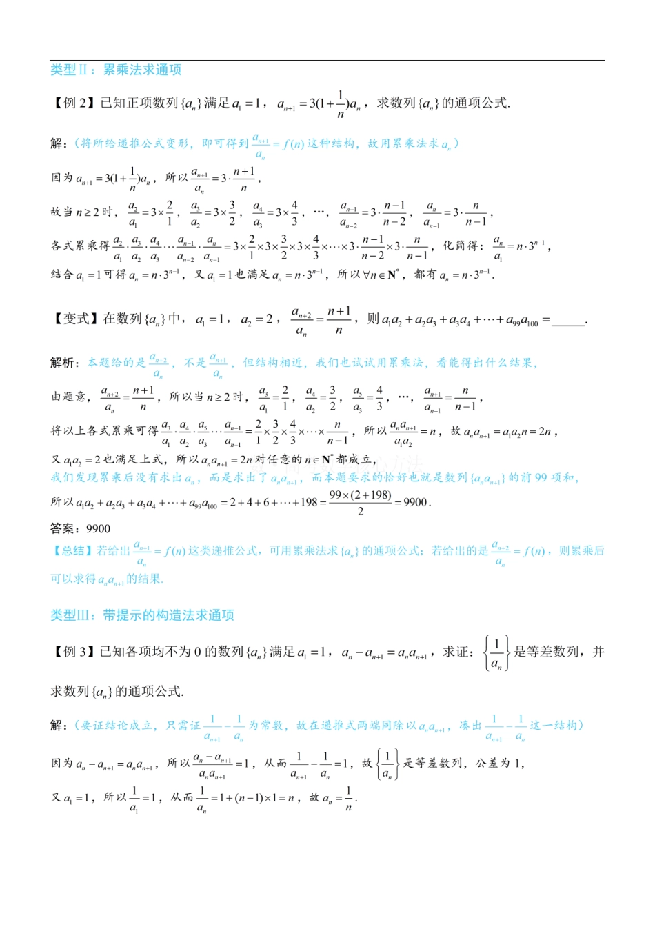 高一数学 第1节 数列通项的核心求法：方法册+练习册.pdf