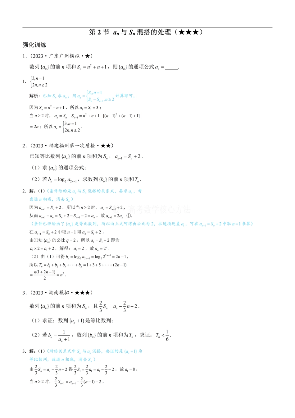 高一数学 第2节 an与Sn混搭的处理：练习册答案+解析.pdf