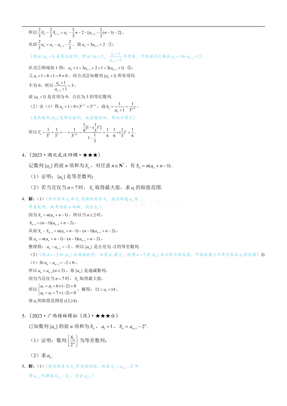 高一数学 第2节 an与Sn混搭的处理：练习册答案+解析.pdf