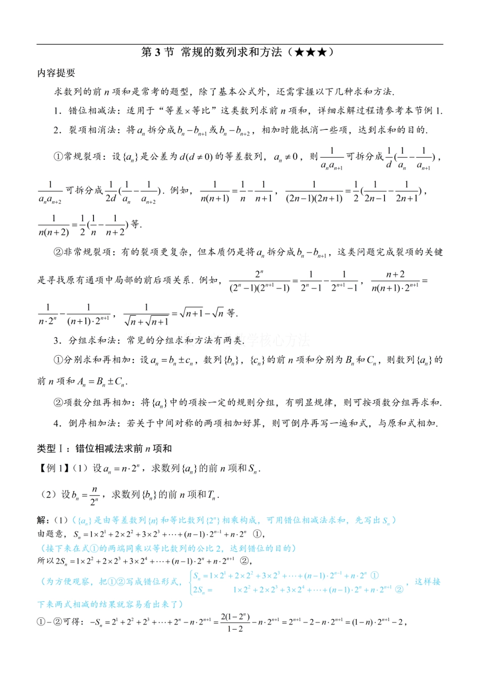 高一数学 第3节 常规的数列求和方法：方法册+练习册.pdf