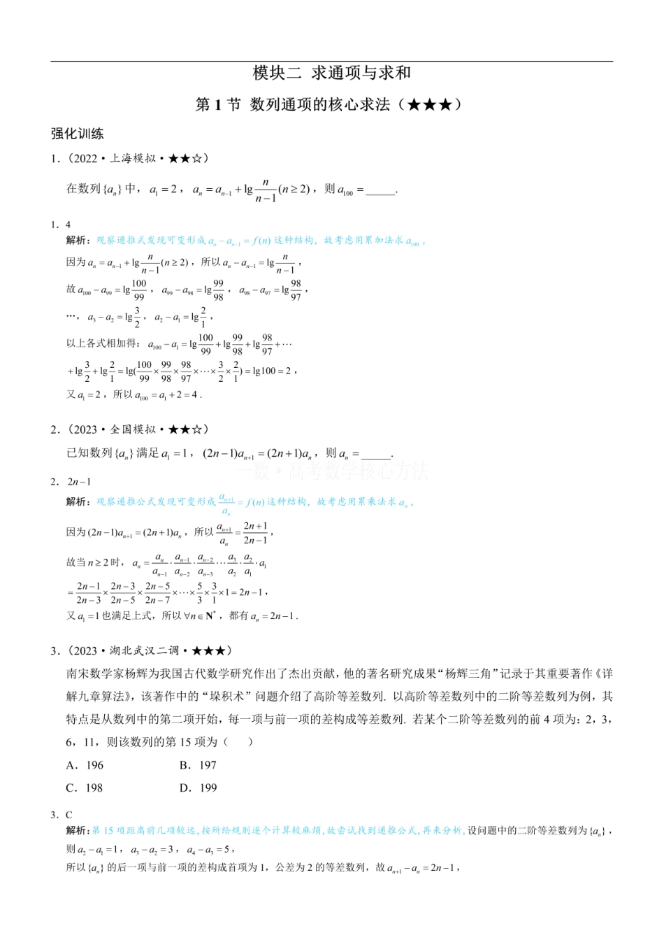 高一数学 第1节 数列通项的核心求法：练习册答案+解析.pdf
