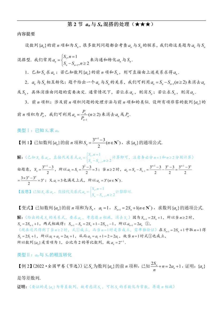 高一数学 第2节 an与Sn混搭的处理：方法册+练习册.pdf