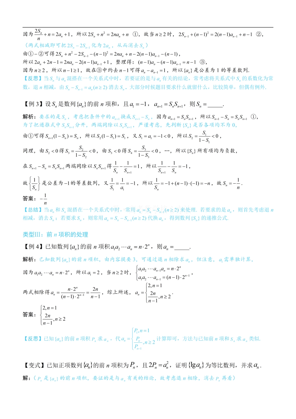高一数学 第2节 an与Sn混搭的处理：方法册+练习册.pdf