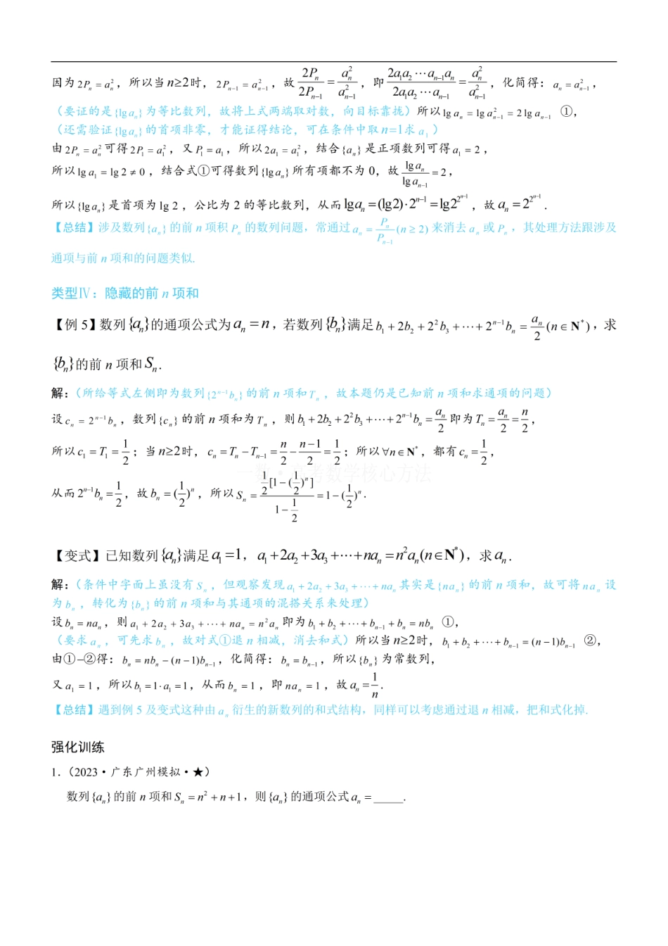 高一数学 第2节 an与Sn混搭的处理：方法册+练习册.pdf