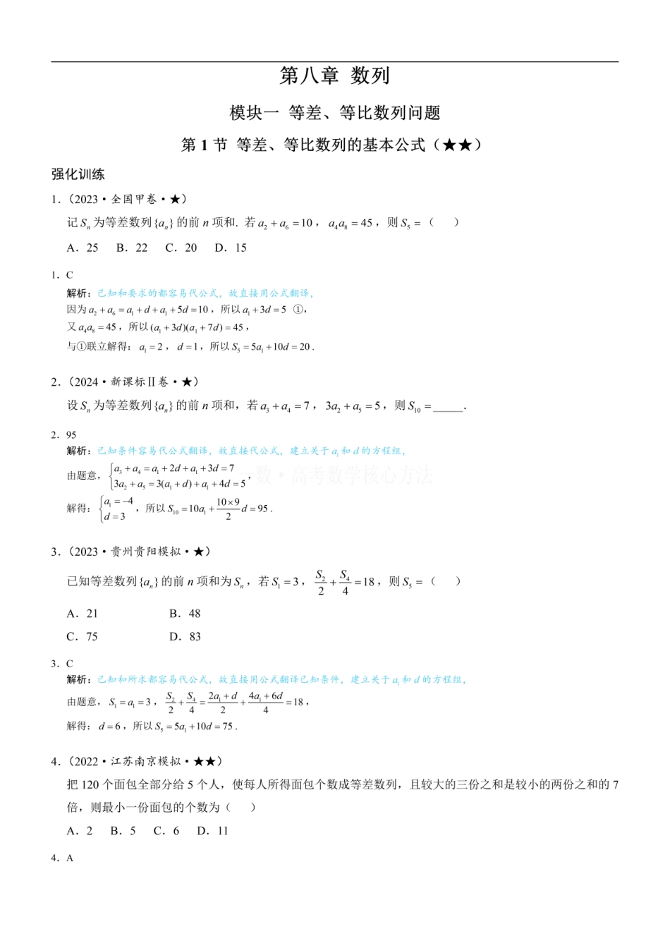 高一数学 第1节 等差、等比数列的基本公式 ：练习册答案+解析.pdf