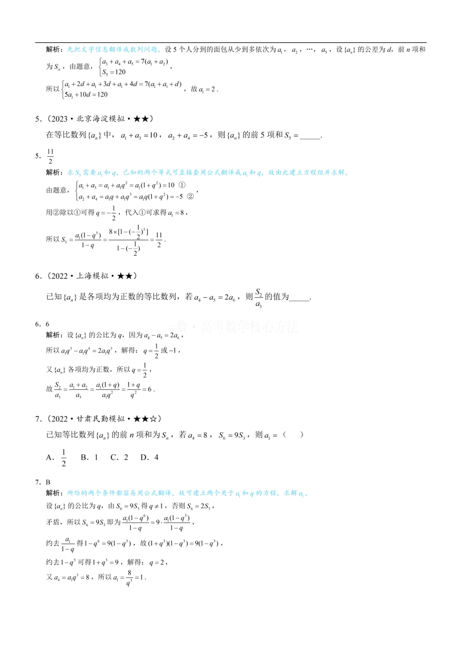 高一数学 第1节 等差、等比数列的基本公式 ：练习册答案+解析.pdf