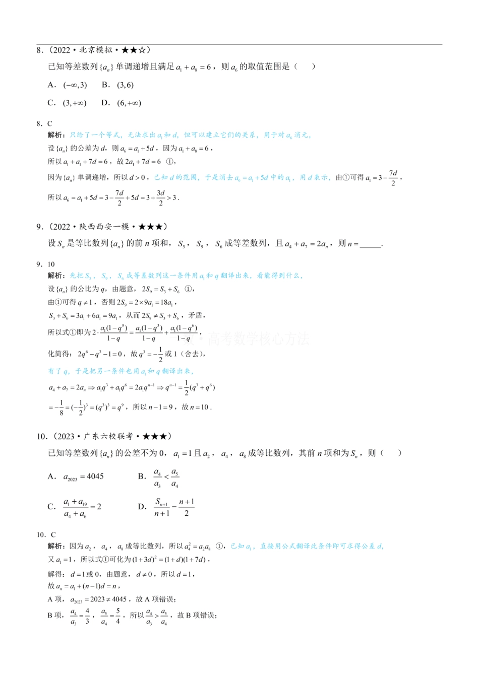高一数学 第1节 等差、等比数列的基本公式 ：练习册答案+解析.pdf
