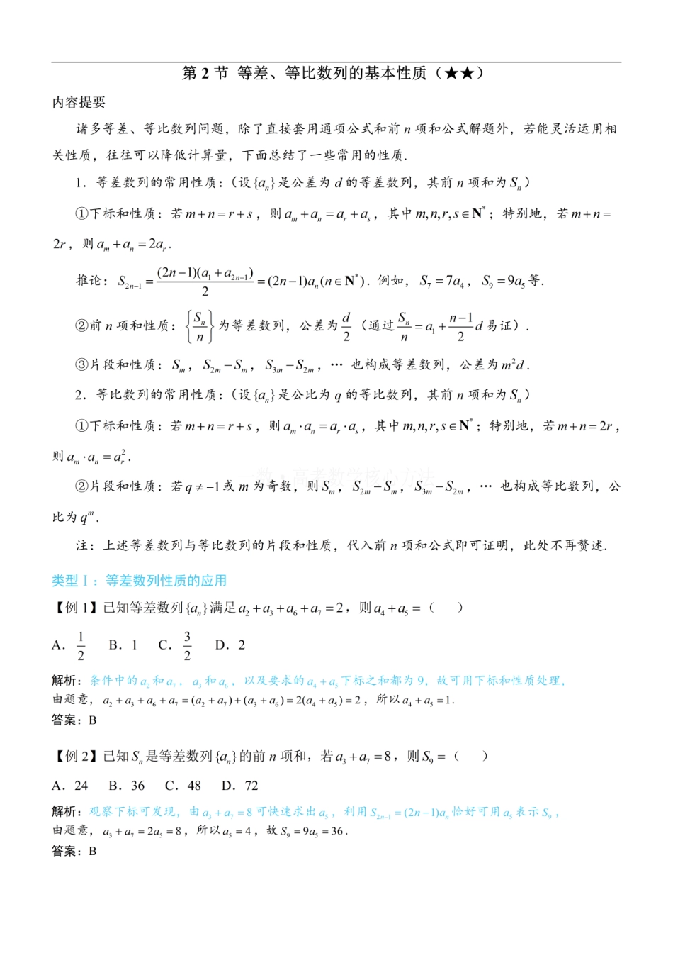 高一数学 第2节 等差、等比数列的基本性质：方法册+练习册.pdf
