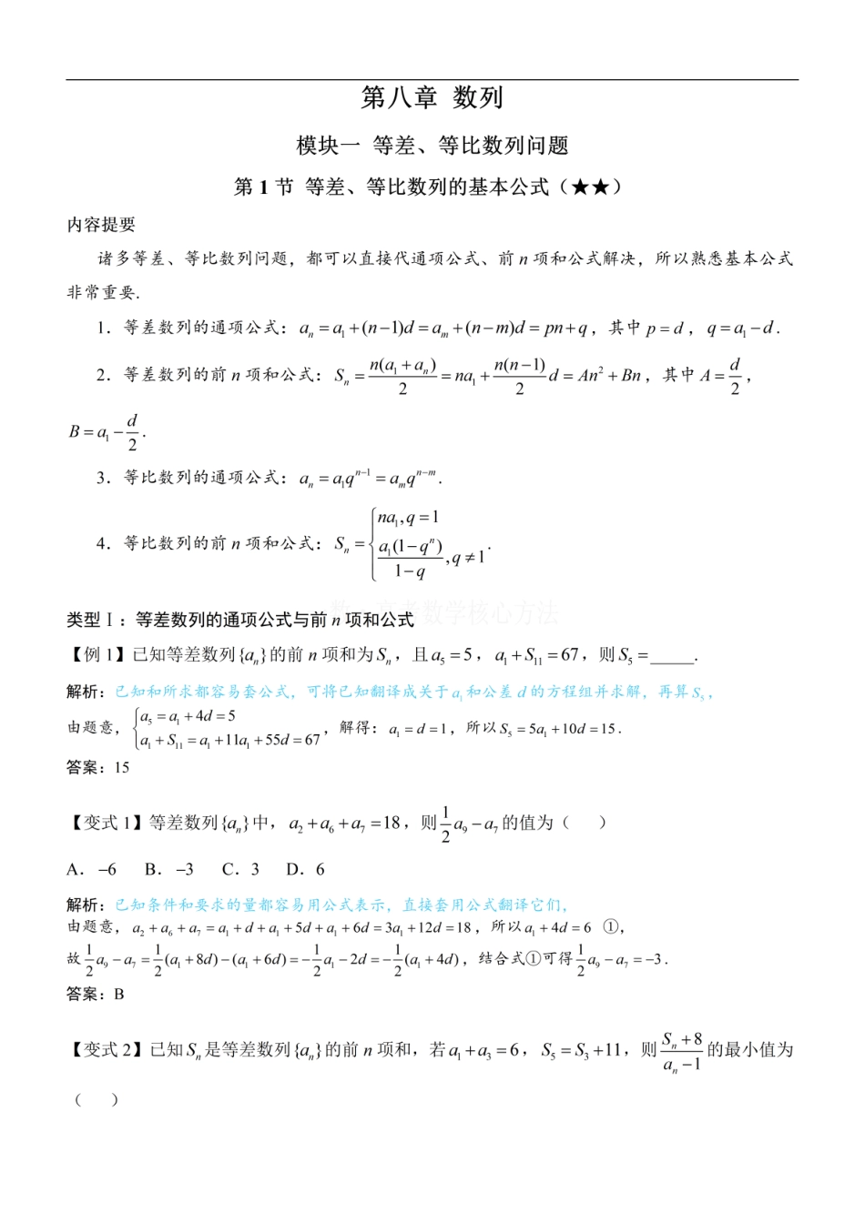 高一数学 第1节 等差、等比数列的基本公式 ：方法册+练习册.pdf