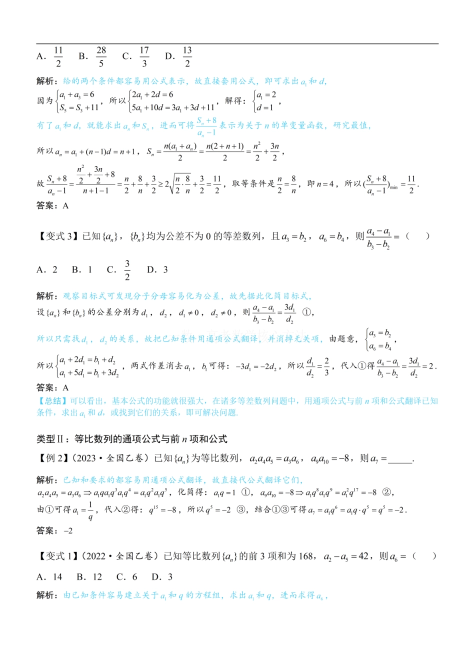 高一数学 第1节 等差、等比数列的基本公式 ：方法册+练习册.pdf