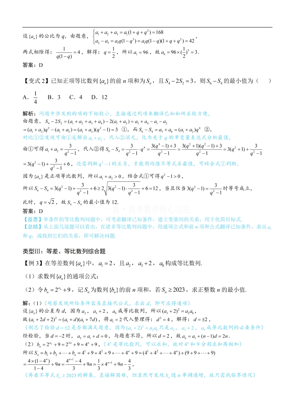 高一数学 第1节 等差、等比数列的基本公式 ：方法册+练习册.pdf
