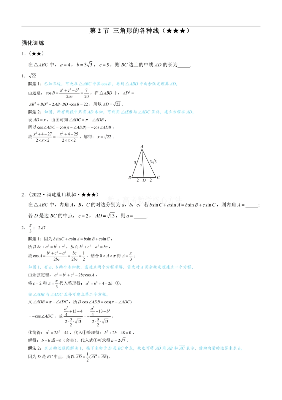 高一数学 2三角形的各种线：练习册答案+解析.pdf