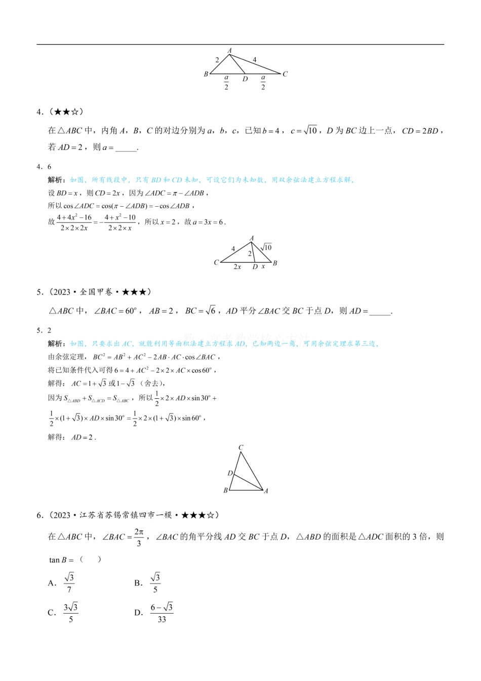 高一数学 2三角形的各种线：练习册答案+解析.pdf