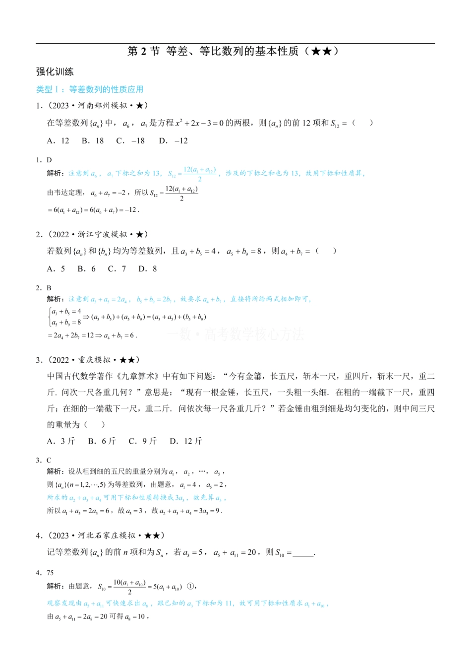 高一数学 第2节 等差、等比数列的基本性质：练习册答案+解析.pdf