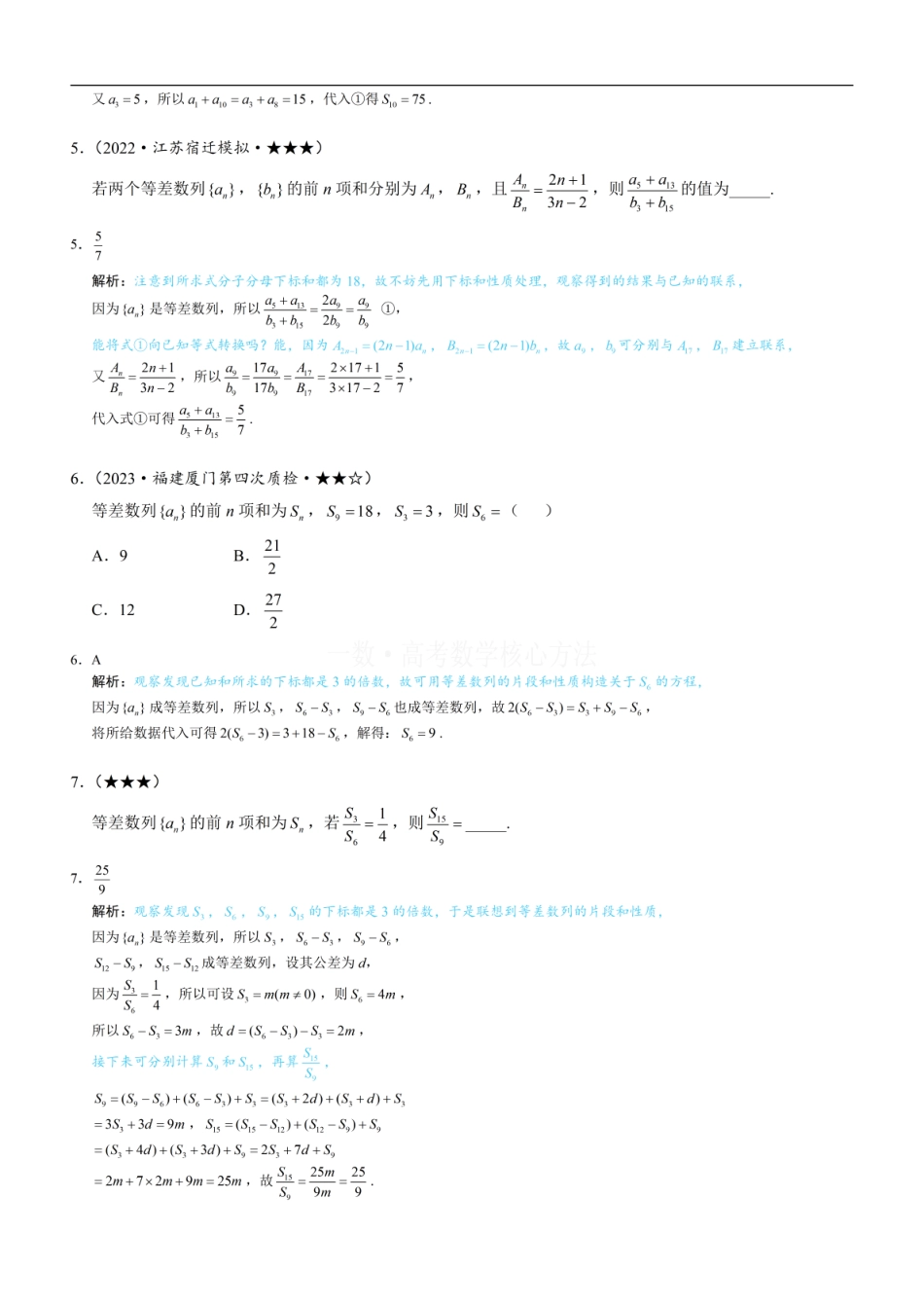 高一数学 第2节 等差、等比数列的基本性质：练习册答案+解析.pdf