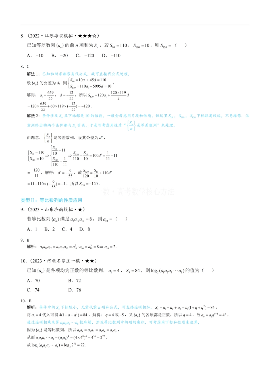 高一数学 第2节 等差、等比数列的基本性质：练习册答案+解析.pdf