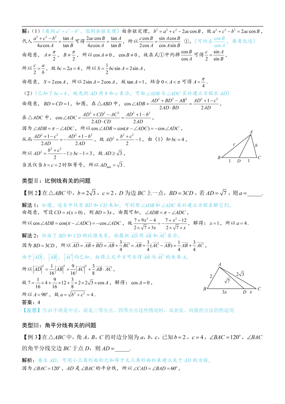 高一数学 2三角形的各种线：方法册+练习册.pdf